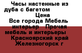 Часы настенные из дуба с багетом -“ Philippo Vincitore“ › Цена ­ 3 900 - Все города Мебель, интерьер » Прочая мебель и интерьеры   . Красноярский край,Железногорск г.